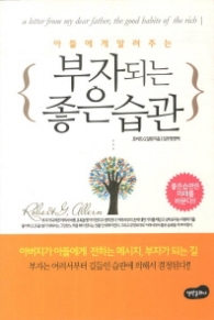 부자되는 좋은습관 - 아들에게 알려주는